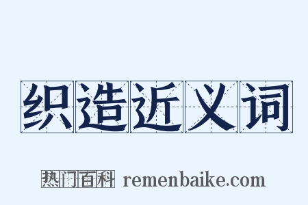 织造近义词是什么意思的图片